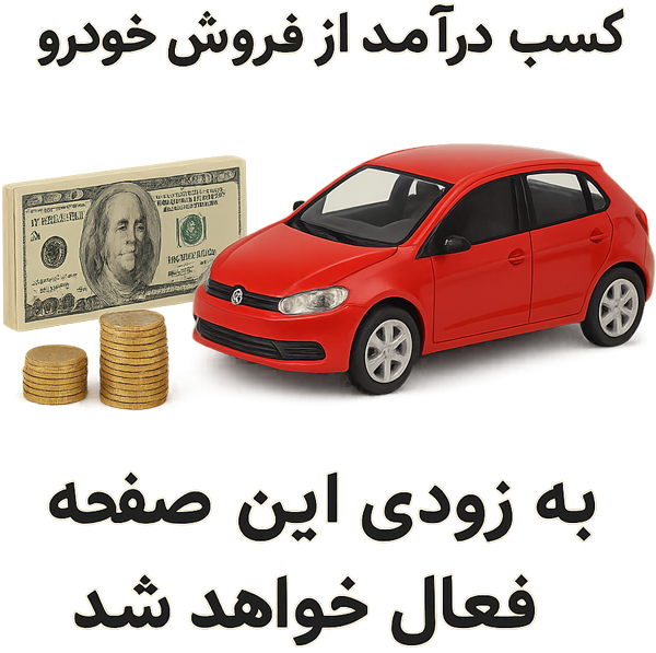 کسب درآمد از طریق فروش خودرو - به زودی فعال خواهد شد